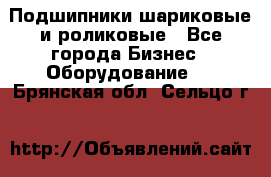 Подшипники шариковые и роликовые - Все города Бизнес » Оборудование   . Брянская обл.,Сельцо г.